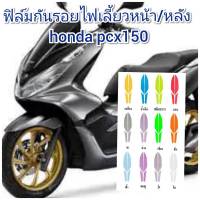 ฟิล์มกันรอยไฟเลี้ยว honda pcx150 ป้องกันรอยเพิ่มความสวยงาม