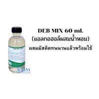 แอลกอฮอล์สำหรับผสมน้ำหอม(DEB MIX 60ML.)