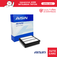 กรองอากาศ AISIN   MITSUBISHI TRITON ไททัน เครื่อง 2.5L / 2.4L  [ARFM-4001]