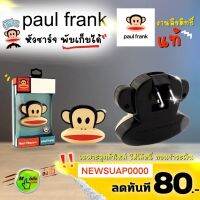 หัวปลั๊กชาร์จ Paul Frank ขาพับเก็บได้ งานลิขสิทธิ์แท้