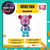 Mini fan พัดลมมือถือ แบร์บริก พัดลมคลายร้อน ลมเย็น พกพาสะดวก *คละสี (180466)