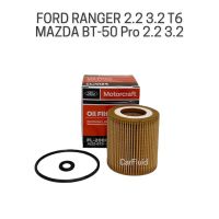 แท้ กรองน้ำมันเครื่อง FORD RANGER 2.2 3.2 T6 BT-50 Pro