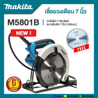 MAKITA เลื่อยวงเดือนไฟฟ้า 7 นิ้ว กำลังไฟ 1,050 วัตต์ รุ่น M5801B | รับประกัน 6 เดือน