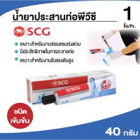 ( Pro+++ ) สุดคุ้ม SCG น้ำยาติดท่อ น้ำยาประสานท่อพีวีซีแบบหลอด ตราช้าง-เข้มข้น 40 g. ข้อต่อ PVC พีวีซี ข้อต่อ✅สินค้าพร้อมส่ง ราคาคุ้มค่า กาว กาว ร้อน กาว อี พ็ อก ซี่ กาว ซิ ลิ โคน