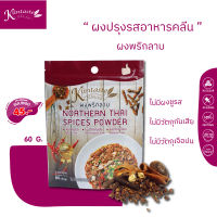 ผงพริกลาบ 60 กรัม  ตรากลิ่นเทส