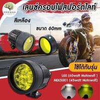 ส่งจากไทย ขายเฉพาะเลนซ์ฝาครอบไฟสปอร์ตไลท์ (1ชิ้น) สีเหลือง ขนาด 60mm