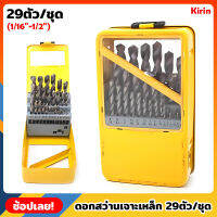 Kirin ดอกสว่านเจาะเหล็ก ไฮสปีดสีเงิน 29ตัว/ชุด (1/16"-1/2") กล่องเหล็ก ดอกสว่าน ดอกเจาะ เจาะชิ้นงานได้ง่าย ทนความร้อนได้ดี