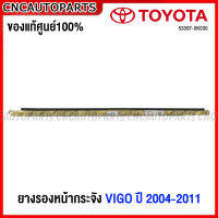 (ของแท้ศูนย์) ยางรองหน้ากระจัง TOYOTA VIGO ปี 2004 2005 2006 2007 2008 2009 2010 2011 ไฮลักซ์ วีโก้ 53397-0K030