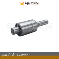 ลูกปืนปั๊มน้ำ 4W0250  CAT E120B, E200B รถบดล้อยาง CS563, รถตัก 950F