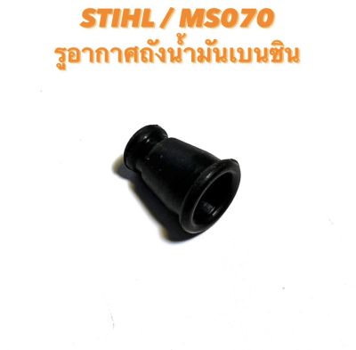 STIHL / MS070 อะไหล่เลื่อยโซ่ รูอากาศถังน้ำมันเบนซิน ( รูอากาศ / รูอากาศ ถังน้ำมัน / เบนซิน / น้ำมัน / อากาศ / ยาง ) ตรงรุ่น 070 ( เลื่อยใหญ่ )