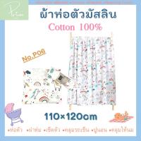 ผ้าห่อตัวเด็ก ผ้าห่อตัวมัสลิน คอตตอน100% Muslin Swaddle ขนาด 110x120 cm. ผ้าห่ม ผ้าอ้อมมัสลิน (เย็บขอบรอบด้าน/ทอหนา 2 ชั้น)*ยิ่งซักยิ่งนุ่ม ไม่ย้วย*