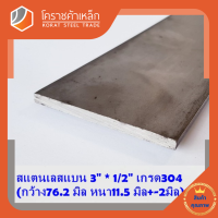 สแตนเลส แบน กว้าง 3 นิ้ว หนา 1/2 นิ้ว เกรด 304 Stainless Flat Bar โคราชค้าเหล็ก ความยาวดูที่ตัวเลือกสินค้า