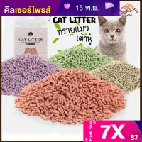 ทรายแมว ทรายเต้าหู้ ทรายแมวเต้าหู้ Cat Litter 6 ลิตร ผลิตจากกากถั่วเหลืองธรรมชาติ ทรายแมวทิ้งชักโครกได้