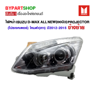 ไฟหน้า ISUZU D-MAX ALL NEW(ออนิว) PROJECTOR(โปรเจคเตอร์) โคมดำ(เทา) ปี2012-2015 ข้างซ้าย (งานแท้ O.E.M ตราเพชร)