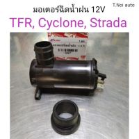 มอเตอร์ฉีดน้ำฝน 12V TFR, Cyclone, Strada ไทยนำอะไหล่