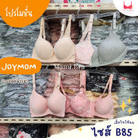 ?(ไซส์ B85)เสื้อในให้นม เสื้อในให้นม แบรนด์ JOYMOM  เนื้อผ้าดีมาก