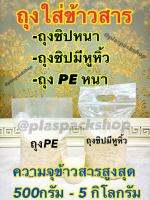 ถุงซิปมีหูหิ้ว,ถุงเย็นPE,ถุงซิปล็อค ถุงบรรจุข้าวสาร ถุงเย็นหนาใส่ข้าวสาร ถุงซิปล็อคใส่ข้าวสาร ถุงซิปมีหูหิ้วก้นขยายใส่ข้าวสาร