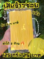 เส้นข้าวซอย 125 กรัม