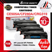 MOTOR Toner หมึกเทียบเท่าสำหรับรุ่น CE505A/505 (แพ็ค10) สำหรับ P2035/P2035n/P2050/P2055/P2055d/P2055dn/P2055X/HP400 M401/HP400 M425