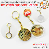 ปลอกพวงกุญแจ Bitcoin BTC Keychain for Coin Holder สำหรับ เหรียญคริปโต ขนาดไม่เกิน 40 mm. ETHEREUM ETH Binance Cardano Cryptocurrency