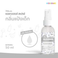 ราคาถูก *พร้อมส่ง 50ml *คลีน ไม่สี ไม่กลิ่น * สเปรย์แอลกอฮอล์กลิ่นน้ำหอมแบรนด์ สำหรับเด็ก * Alcohol Spray 75% *