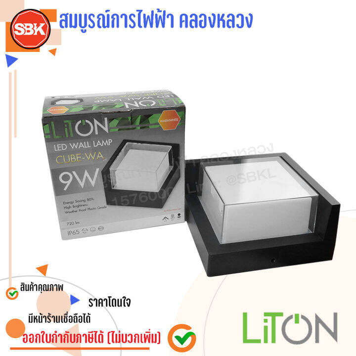 liton-โคมผนังled-ip55-เหลี่ยม-9w-วอร์มไวท์