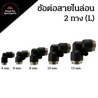 ข้อต่อ 2 ทาง ตัว L ขนาด 4mm-12mm ข้อต่อสายไนล่อน ข้อต่องอ ข้อต่อตัวแอล