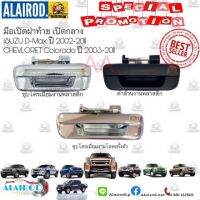 มือเปิดฝาท้ายเปิดกลาง DMax,D-Max, Chev Colorado ปี 2002-2011 ดำ,ชุบ,โลหะ OEM ดีแม็ค,โคโลลาโด้ พัฒนสินอะไหล่