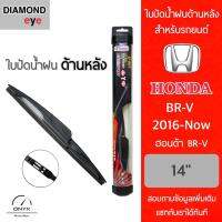 โปรโมชั่นพิเศษ Diamond Eye ใบปัดน้ำฝนด้านหลัง สำหรับรถยนต์ ฮอนด้า BRV 2016-ปัจจุบัน ขนาด 14 นิ้ว รุ่น Aero Dynamic โครงพลาสติก Rear ราคาถูก ใบปัดน้ำฝน ราคาถูก รถยนต์ ราคาถูกพิเศษ