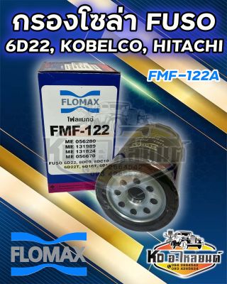 กรองโซล่า FUSO FN527 6D22 , 6D16, 6D17 , โกเบลโก้ KOBELCO  HITACHI  4616544 ยี่ห้อ FLOMAX FMF-122A