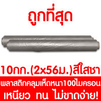 พลาสติกคลุมเห็ด ผ้ายางคลุมเห็ด คลุมพื้น ก่อสร้าง LDPE 10กก. 1.5x56เมตร (หนา100ไมครอน) สีใสชา 1ม้วน