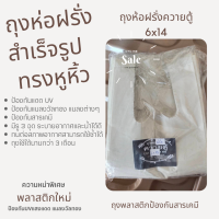 ถุงห่อผลไม้. ถุงห่อฝรั่งกันแดดUV  6x12 2 แพค, 6X14 1 กิโลกรัม(ควายตู้)กันแสง ไม่ห่อกระดาษ กันแมลงวันทอง กันสารเคมี ผลสวยห่อฝรั่งกิมจูได้