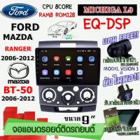 ANDROID ติดรถ FORD RANGER 2006-2012/MAZDA BT-50 MICHIGA L9 CPU 8CORE RAM8 ROM128 9นิ้ว แถม กล้องบันทึกหน้า/กล้องหลัง/ฟิล์มกันรอย