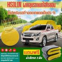 ผ้าคลุมรถยนต์ ไฮโซลอน รุ่น ISUZU D MAX ระดับพรีเมียม ผ้าคลุมรถ Hisoron Heavy Duty Outdoor Premium Car Cover All Weather Windproof Dustproof UV Protection Scratch Resistant