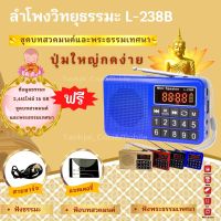 ลำโพงวิทยุธรรมมะ รุ่น L-238B อ่าน Mp3/USB/Micro SD Card แถมฟรีเมมโมรี่หรือแฟรชไดร์ ธรรมมะ  2441 ไฟล์