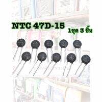 NTC 47 D-15 ชุด 3 ชิ้น อุปกรณ์ตัวต้านกระแสสลับ อุปกรณ์งานเชื่อม วงจรทั่วไป เพาเวอร์ซัพพลาย - NTC 47D -15- อุปกรณ์ตัวต้านทานกระแสสลับ - ลดกระแสกระชาก ก่อนเข้าระบบแหล่งจ่ายไฟ - ค่าความต้านทาน 37 ohm- สำหรับวงจร ซัพพลาย - งานเชื่อม เครื่องเชื่อมอินเวอร์เตอร์