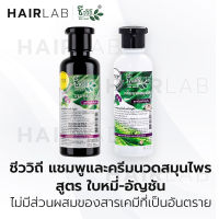 พร้อมส่ง ชีววิถี แชมพูสมุนไพร ครีมนวดสมุนไพร สูตรใบหมี่ อัญชัน 240มล ผมนุ่ม ผมเงา ผมร่วง ไม่มีเคมี