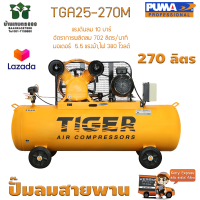 ปั๊มลมสายพาน TIGER TGA25-270M 5HP. มอเตอร์ 5.5HP. 380V. ถัง 270 ลิตร