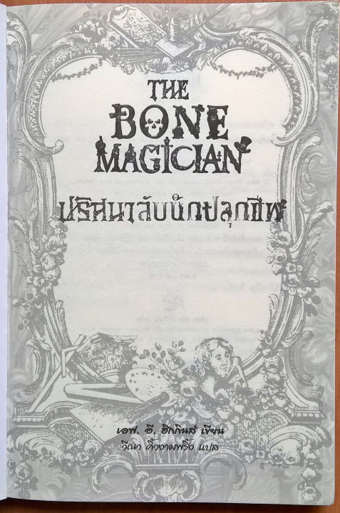 มือ1-มีหลายภาพ-หนังสือนิยายแนวสยองขวัญ-ปริศนาลับนักปลุกผี-the-bone-magician-ตรึงผู้อ่านไว้ได้อยู่หมัด-โดย-เอฟ-อี-ฮิกกิ้นส์