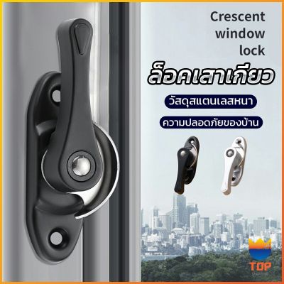 TOP ล็อคกลางบาน ล็อคเสริมบานเลื่อน ล็อคเสาเกี่ยว Stainless steel window locks