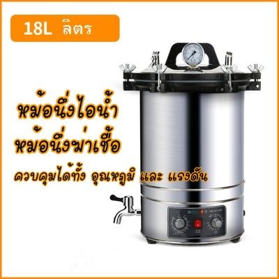 หม้อนึ่งฆ่าเชื้อแรงดัน ขนาด 18 และ 24 ลิตร สินค้ารับประกัน 1 ปี