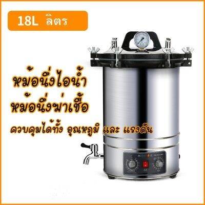 หม้อนึ่งฆ่าเชื้อแรงดัน-ขนาด-18-และ-24-ลิตร-สินค้ารับประกัน-1-ปี