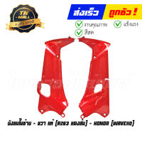 บังลมในซ้าย - ขวา Wave110 R263 แดงส้ม แท้ศูนย์ ยี่ห้อ Honda (ขายแยก)