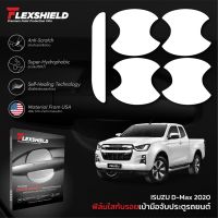 จัดส่งฟรี ฟิล์มใสกันรอยเบ้าประตูรถยนต์ ISUZU D-Max 2020 (PREMIUM TPU) อุปกรณ์ตกแต่งรถยนต์