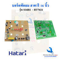 บอร์ดคอนโทรลพัดลม ฮาตาริ รุ่น S16D2 และรุ่น HT7621 รุ่น 16 นิ้ว สวิตซ์พัดลมฮาตาริ