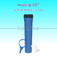 พร้อมส่ง กระบอกกรองน้ำ Housing ฟ้าทึบ 20 นิ้ว รูเกลียวพลาสติก 4 หุน เกลียวใน 9WAREE