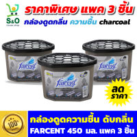 กล่องดูดความชื้น FARCENT 450 มล. D-507 กล่องดูดความชื้นถ่าน ดูดกลิ่นในรถ ตู้เย็น ถ่านดูดกลิ่นห้องน้ำ ดับกลิ่นในบ้าน ช่วยขจัดกลิ่นอับ ไล่แมลง