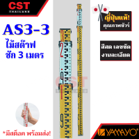 ไม้สต๊าฟแบบชัก YAMAYO AS3-3 ยาว 3ม. สต๊าฟชัก/ สต๊าฟแบบชัก/ ไม้สต๊าฟแบบชัก/  อุปกรณ์กล้องเซอร์เวย์/ อุปกรณ์เซอร์เวย์