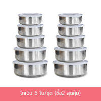 โถเงิน 5 ใบ/ชุด (ซื้อ 2 สุดคุ้ม) กล่อง กลม โถ สแตนเลส - เครืองครัว ของใช้ในบ้าน