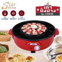 LookmeeShop 2in1 เตาปิ้งย่างไฟฟ้า เตาสุกี้ เตาหมูกระทะ เตาปิ้ง HOT POT เตาไฟฟ้า หม้อไฟฟ้าทรงกลม LH1532 ของขวัญ งานเกรดพรีเมี่ยม คุ้มค่าคุ้มราคา